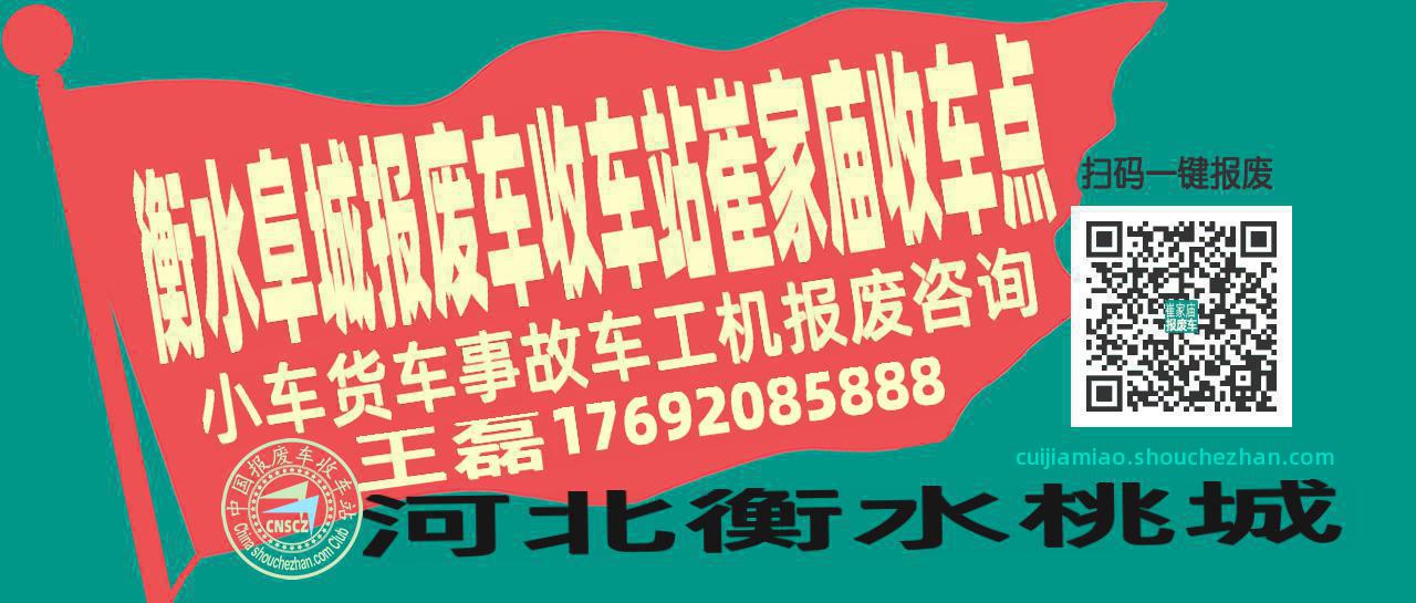 衡水阜城报废车收车站崔家庙收车点